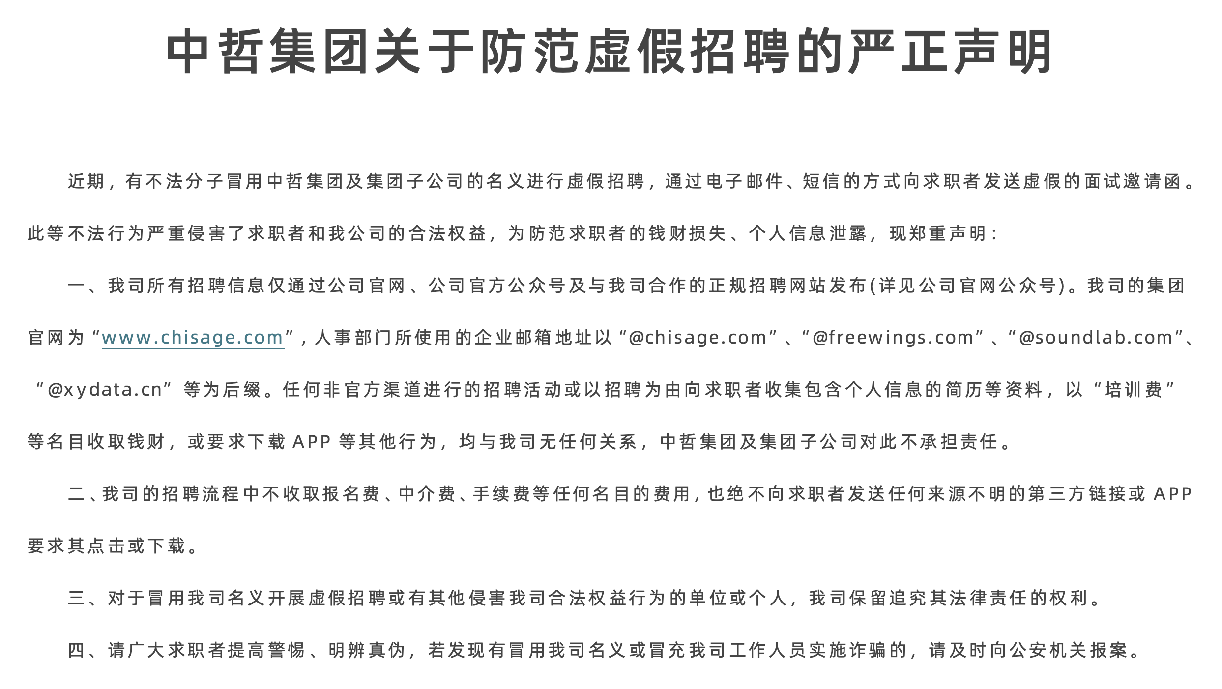 中哲集团关于防范虚假招聘的严正声明